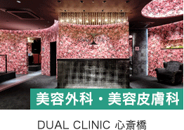 心斎橋DualClinic